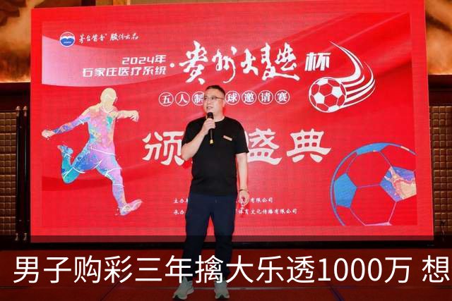 男子购彩三年擒大乐透1000万 想做的事情很多