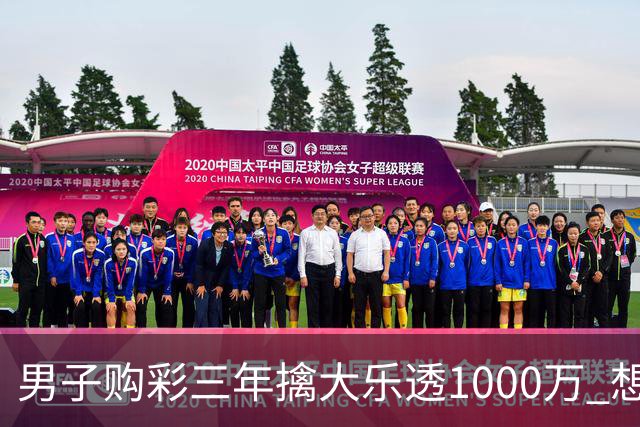 男子购彩三年擒大乐透1000万 想做的事情很多