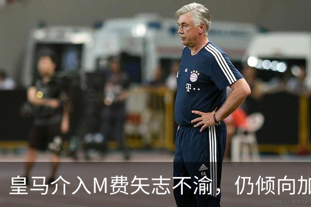 皇马介入M费矢志不渝，仍倾向加盟曼联！青木转会告吹影响红魔收入